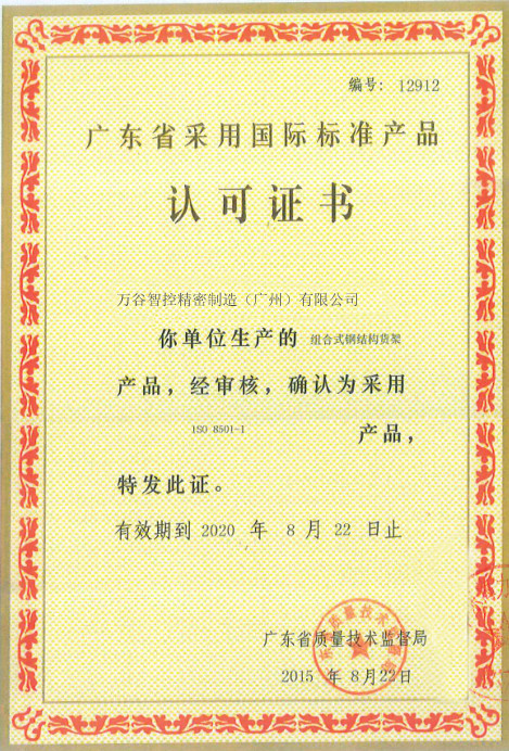 Wangu Intelligent Control Precision Manufacturing（Guangzhou）Co.Ltd Certifications