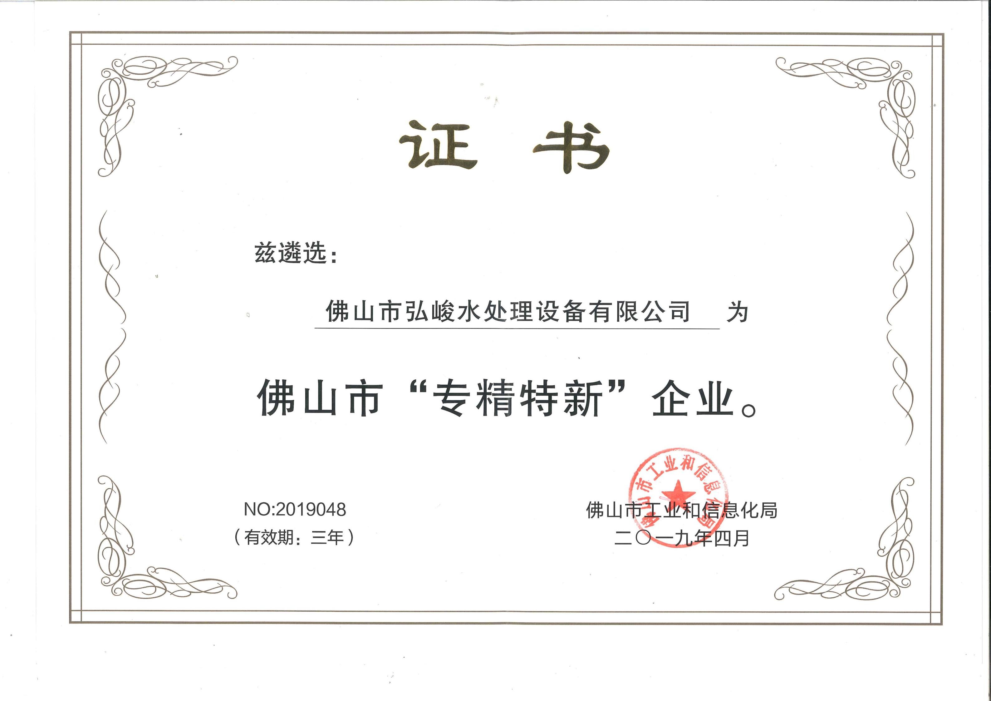 Foshan Hongjun Water Treatment Equipment Co., Ltd. Certifications